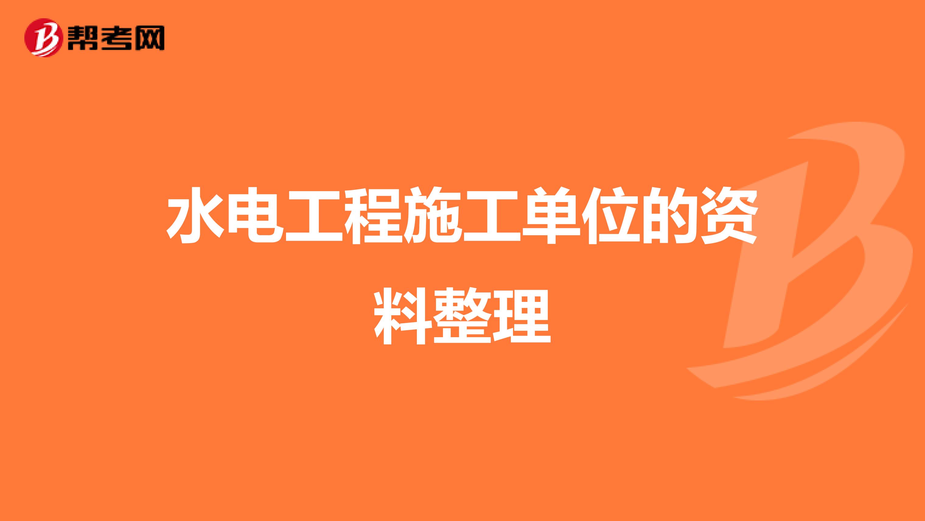 水电工程施工单位资料整理的系统化实践与要点解析